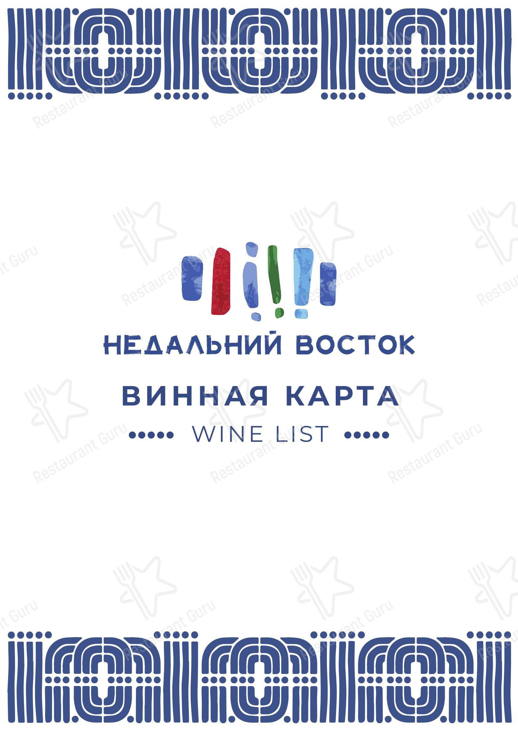 Коктейльная карта ресторана Недальний Восток