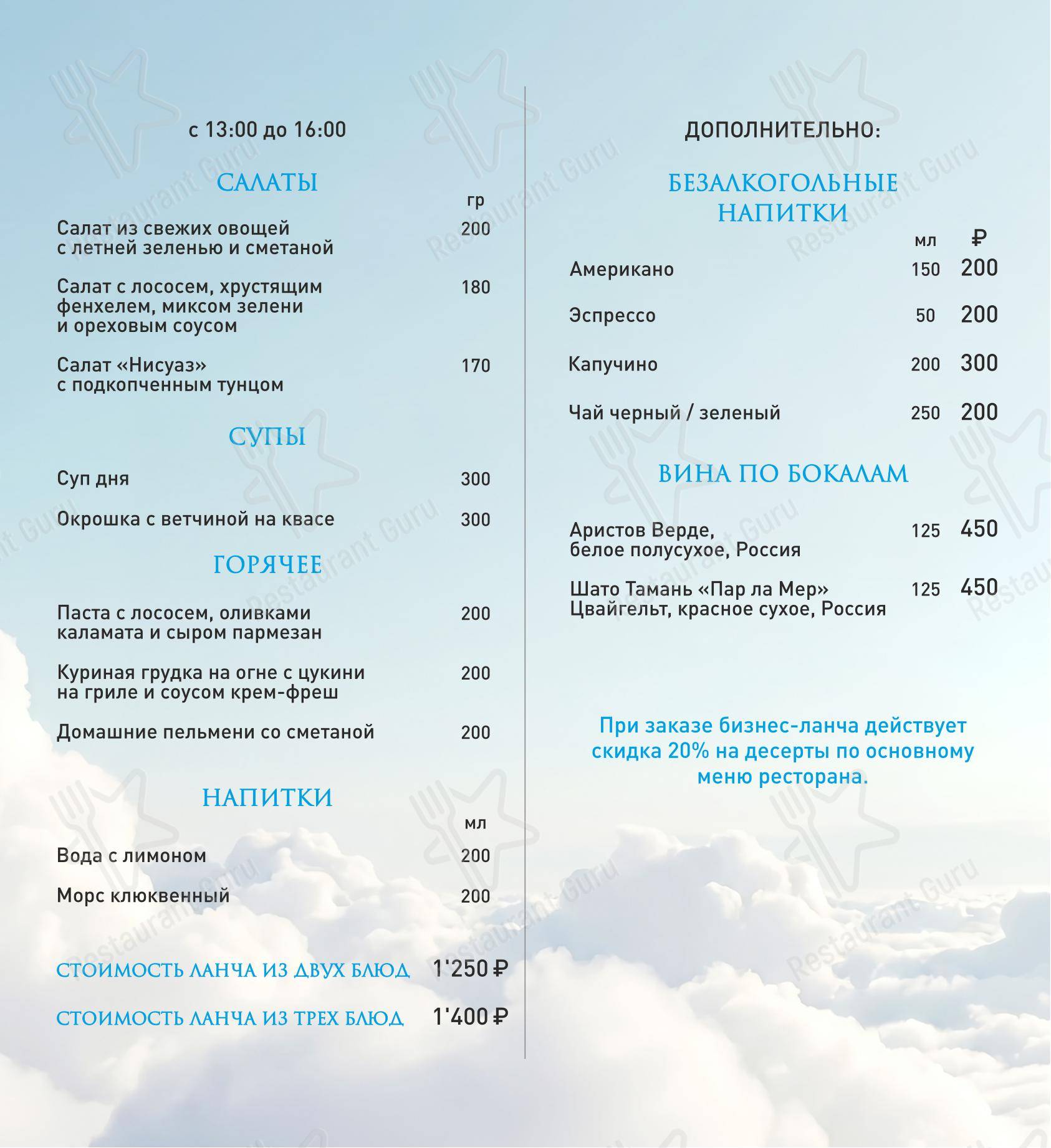 Облака в Челябинске - Lunch Menu