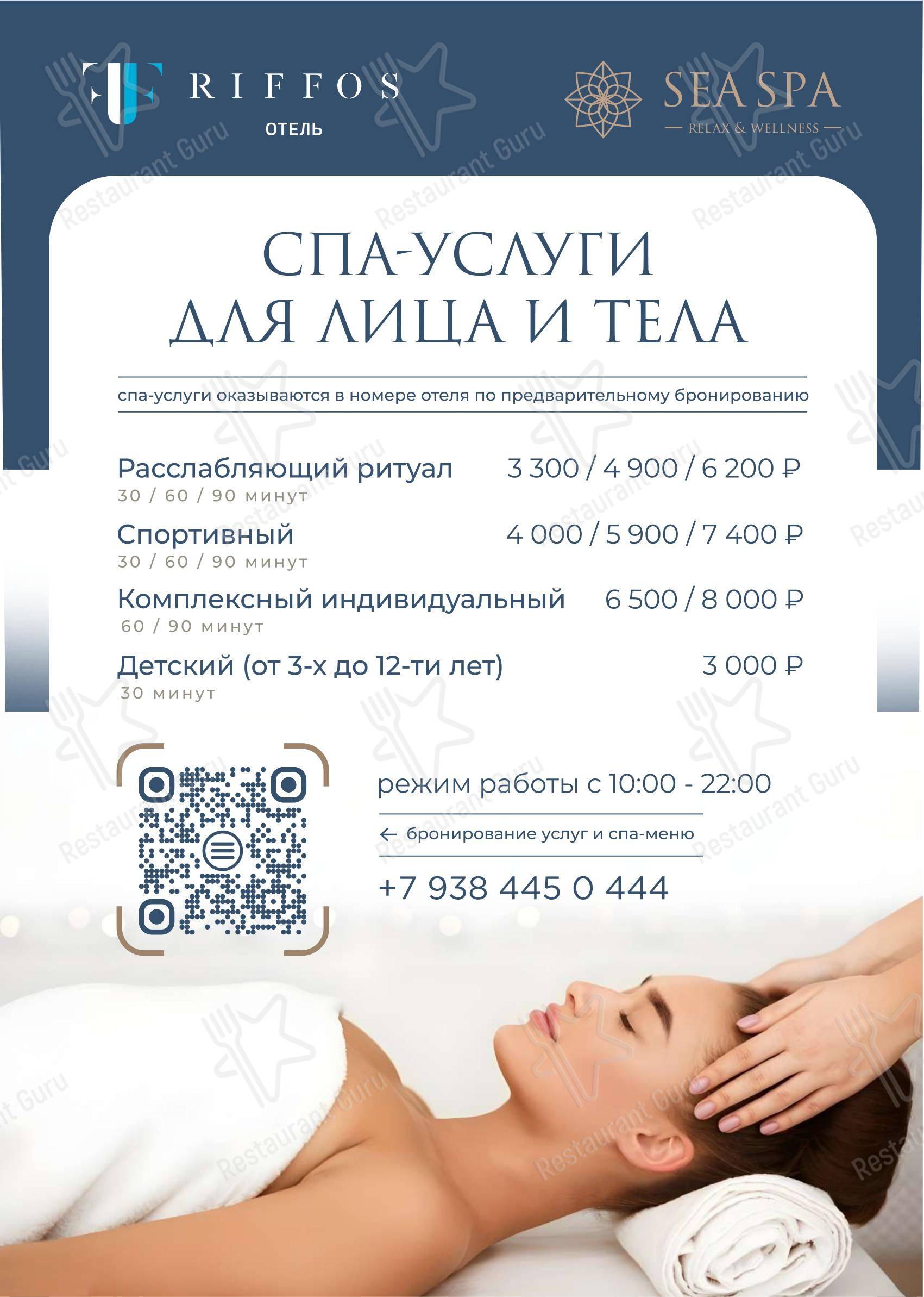 Takeaway Menu ресторана Риффос в Сириус