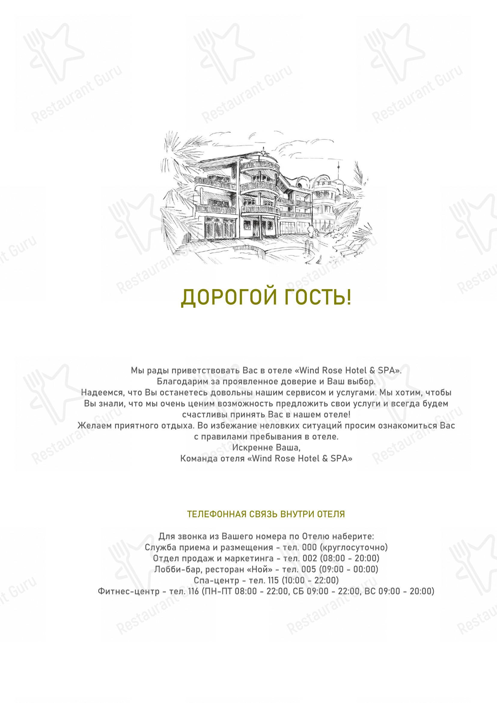 Меню Wind Rose Hotel & SPA