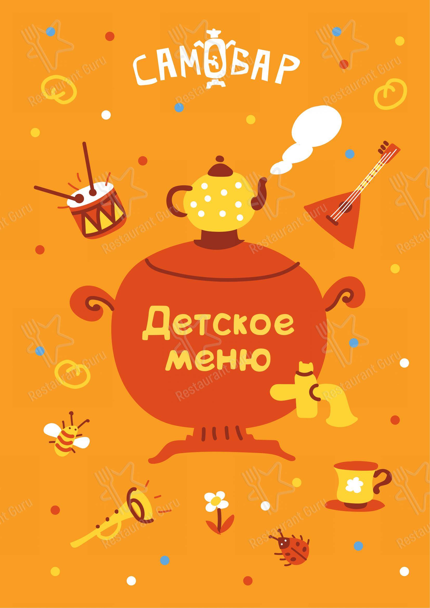Взгляните на меню Самовар
