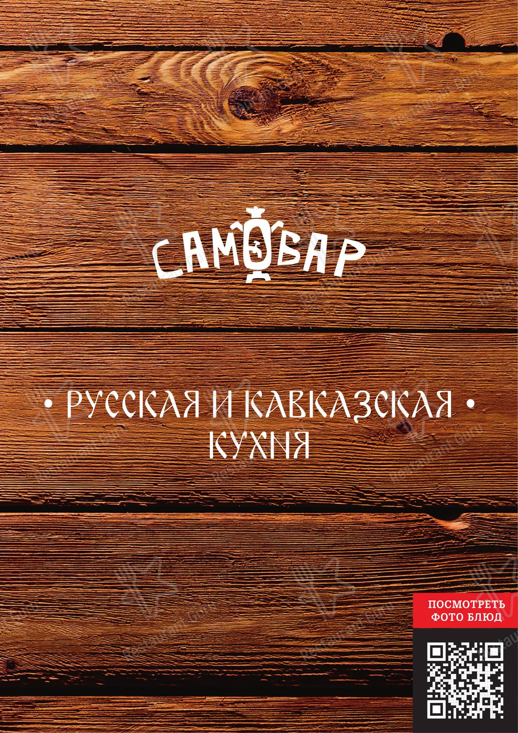 Самовар в Ростове-на-Дону - 菜单