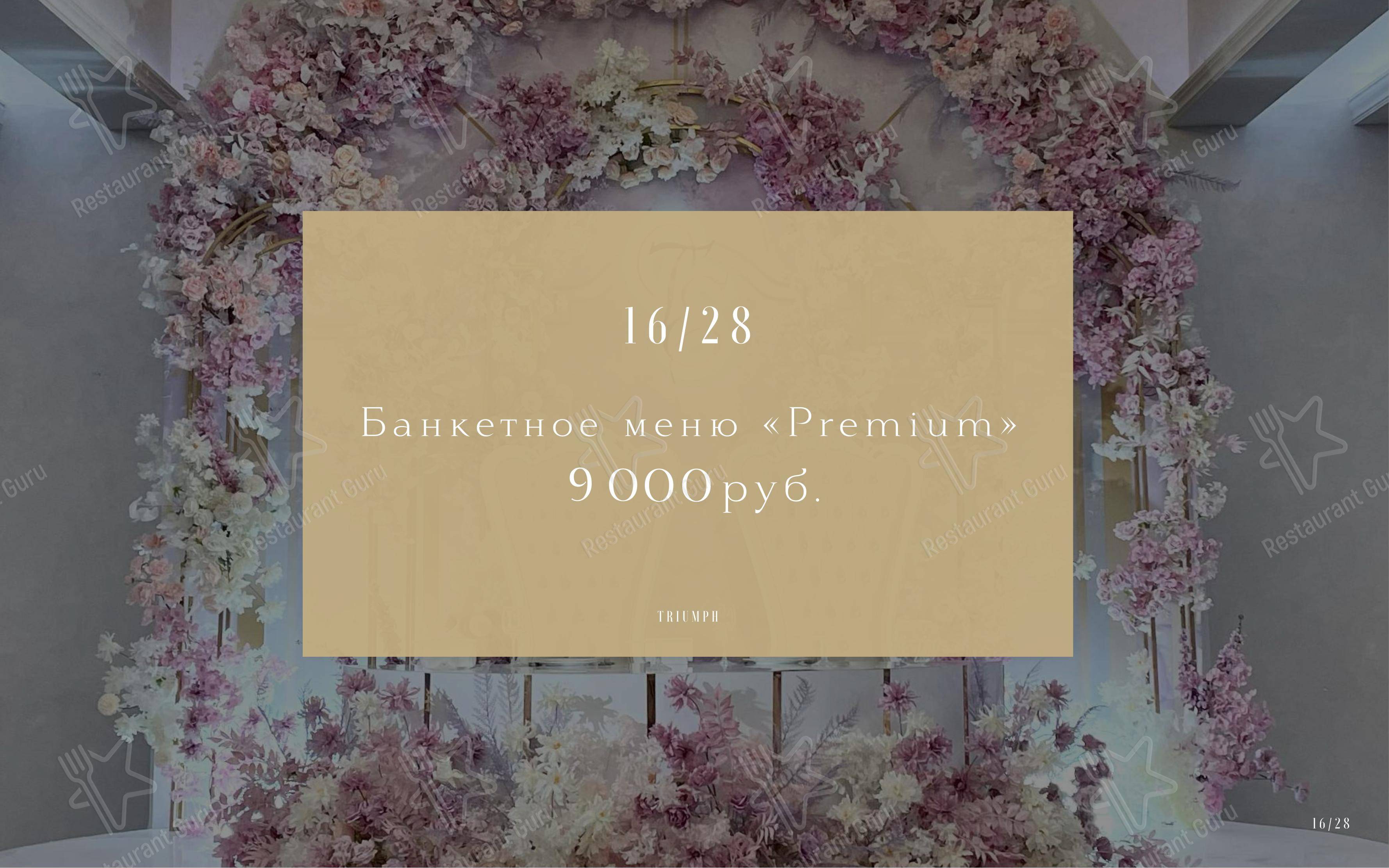 Меню ресторана Triumph Event Hall - Меню