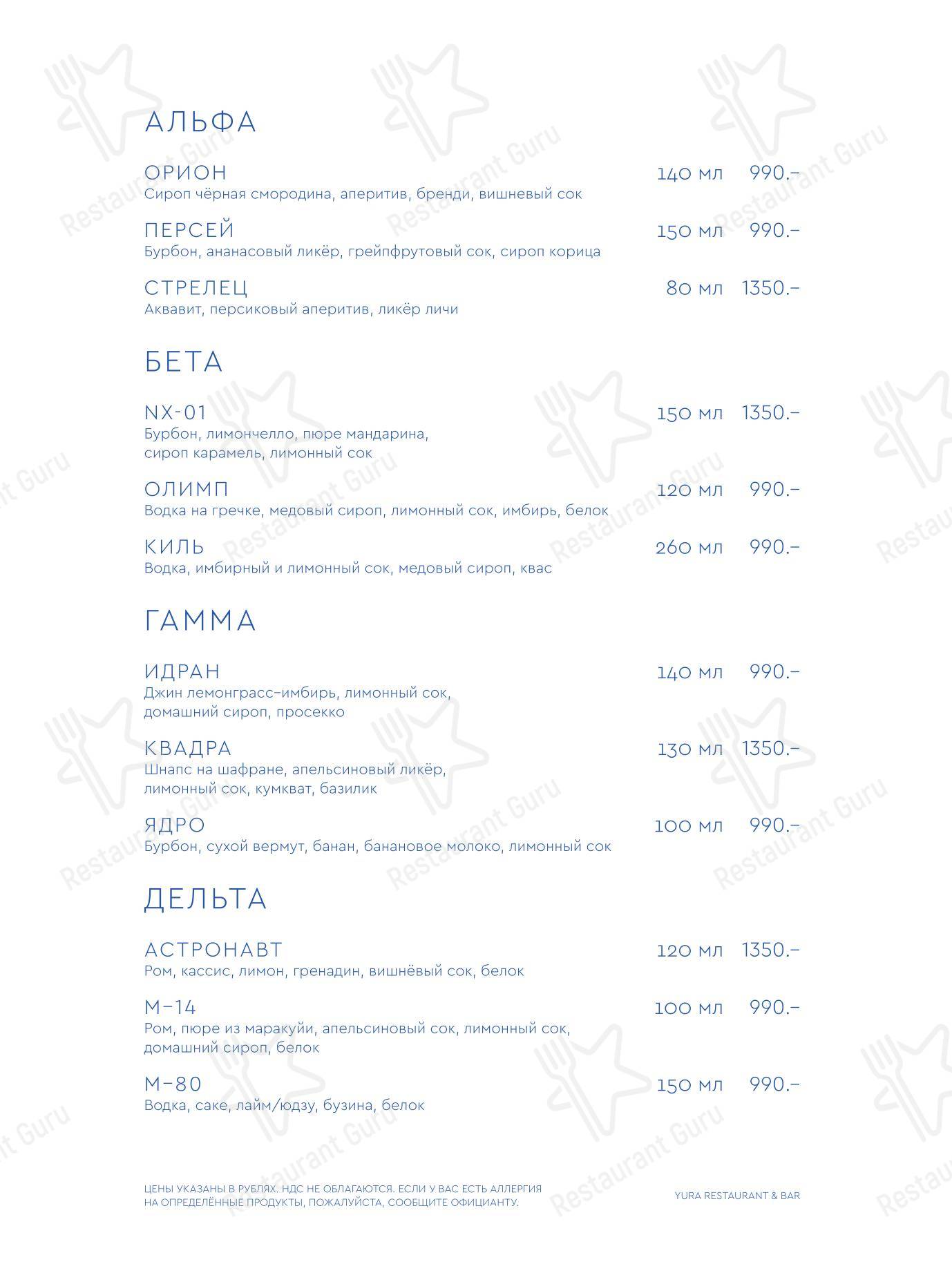 Drink menu ресторана Yura в Москве