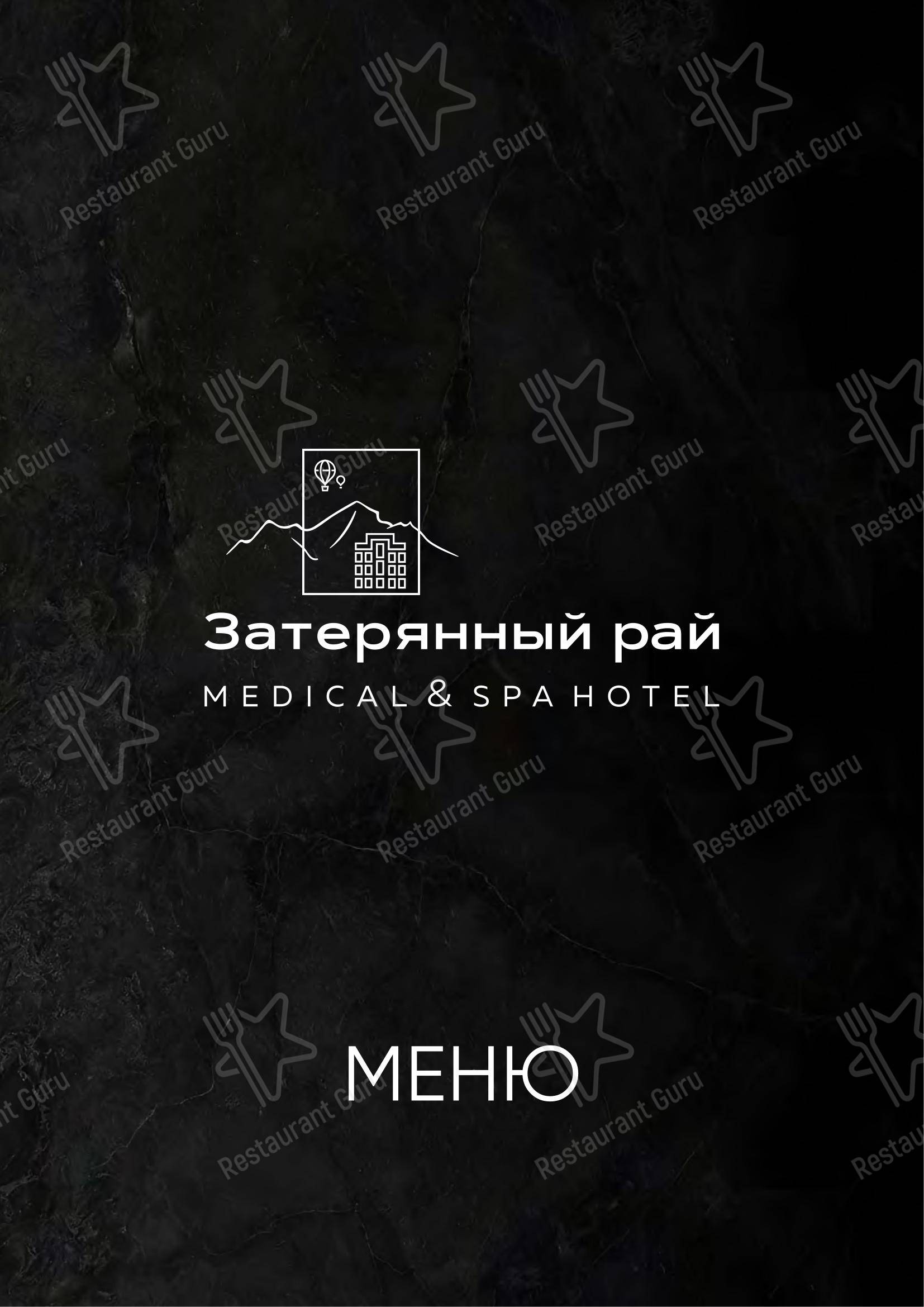 Меню напитков ресторана Затерянный рай у Машука в Пятигорске