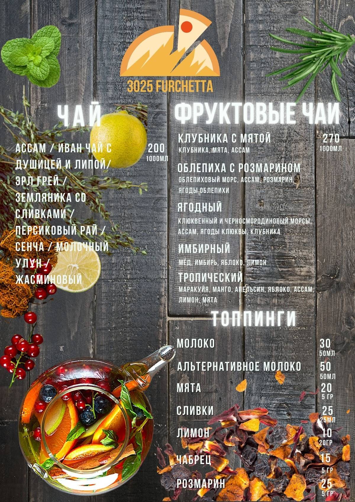 3025 Фурчетта меню