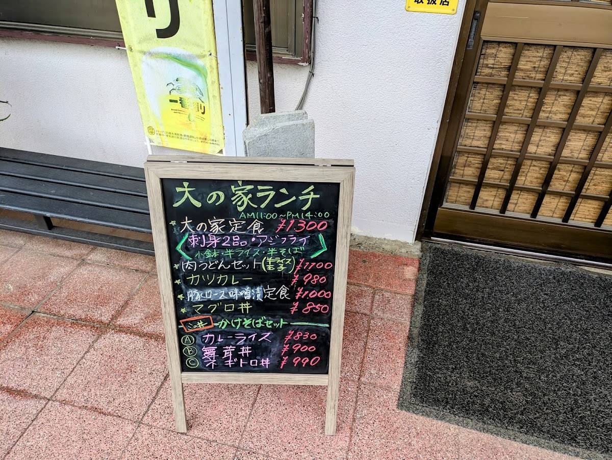 大の家 меню