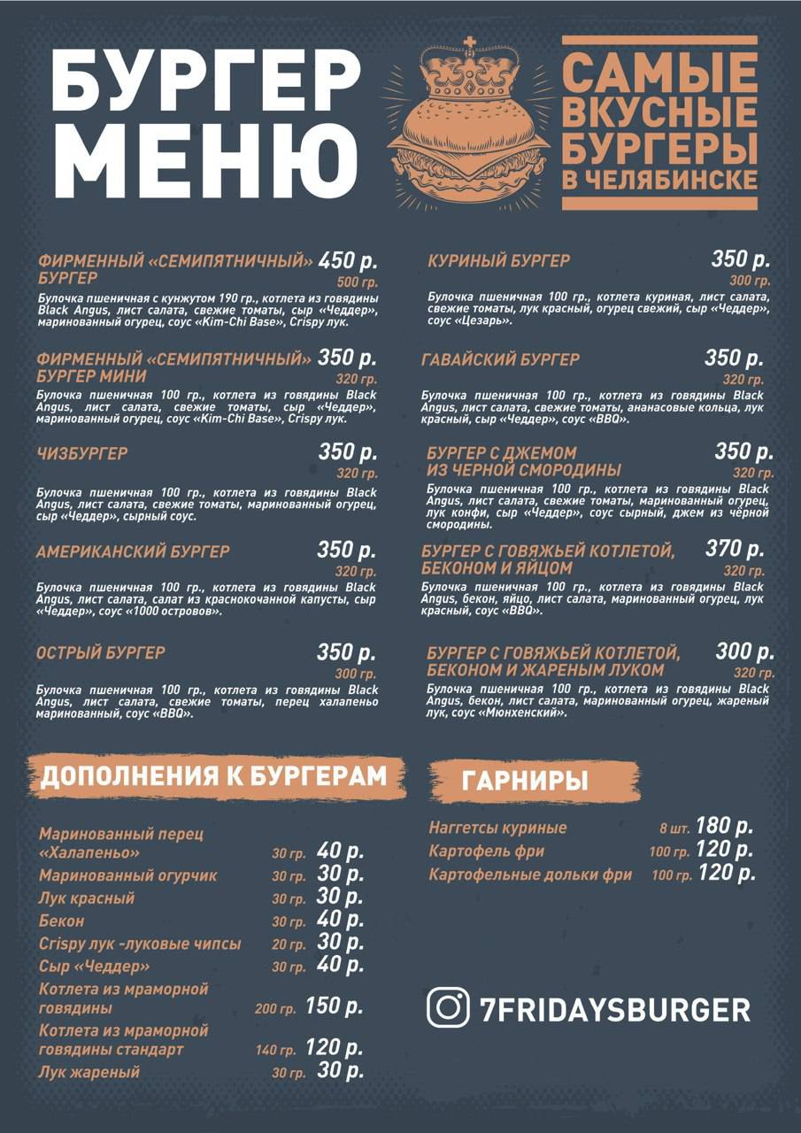 7 Пятниц меню