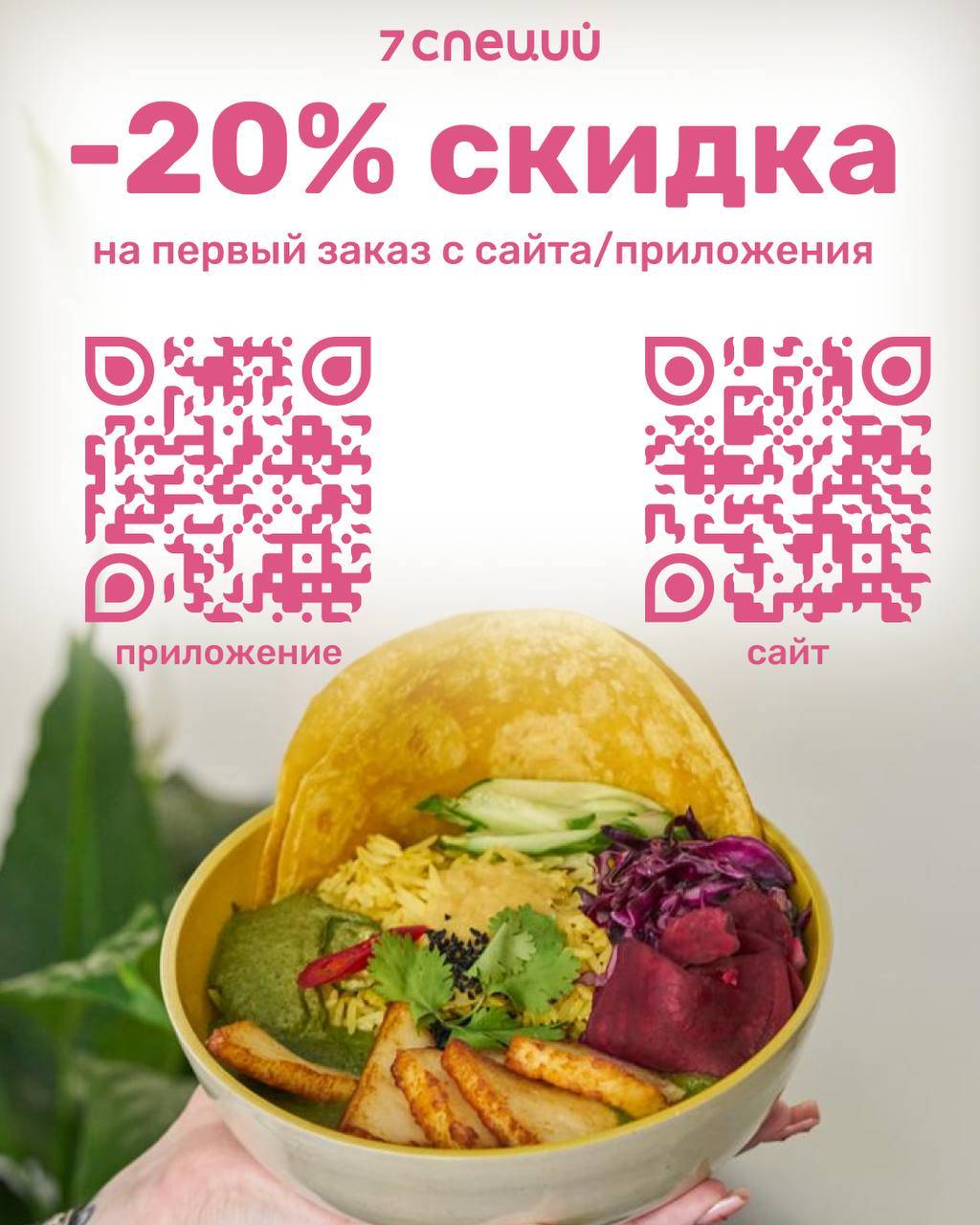 7 Специй меню