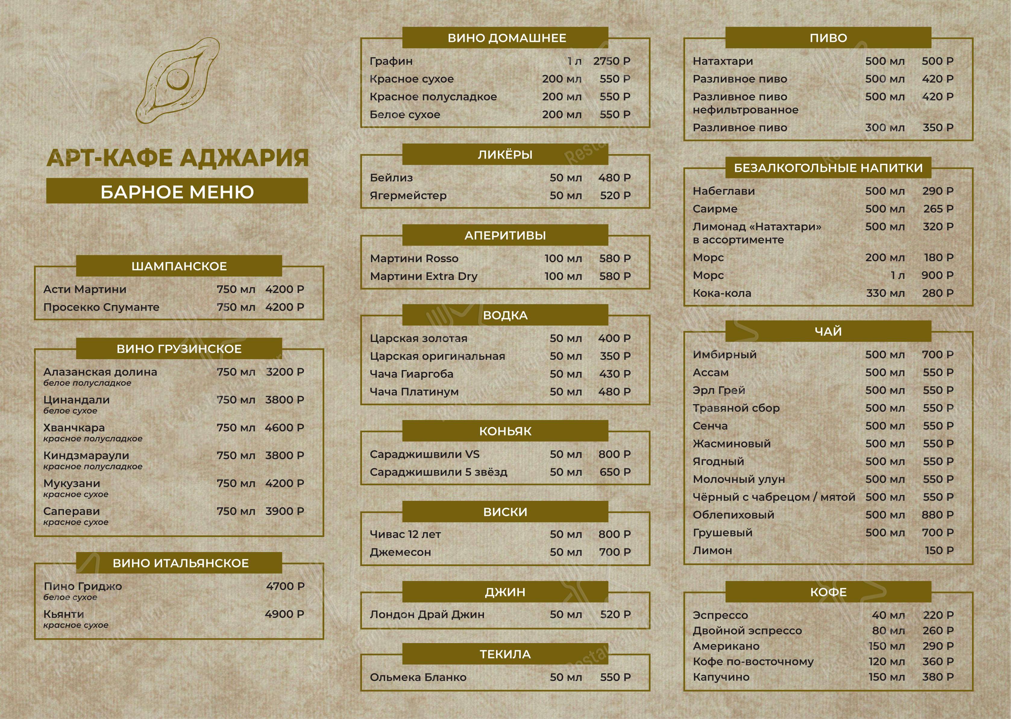 Меню кафе Аджария - Меню