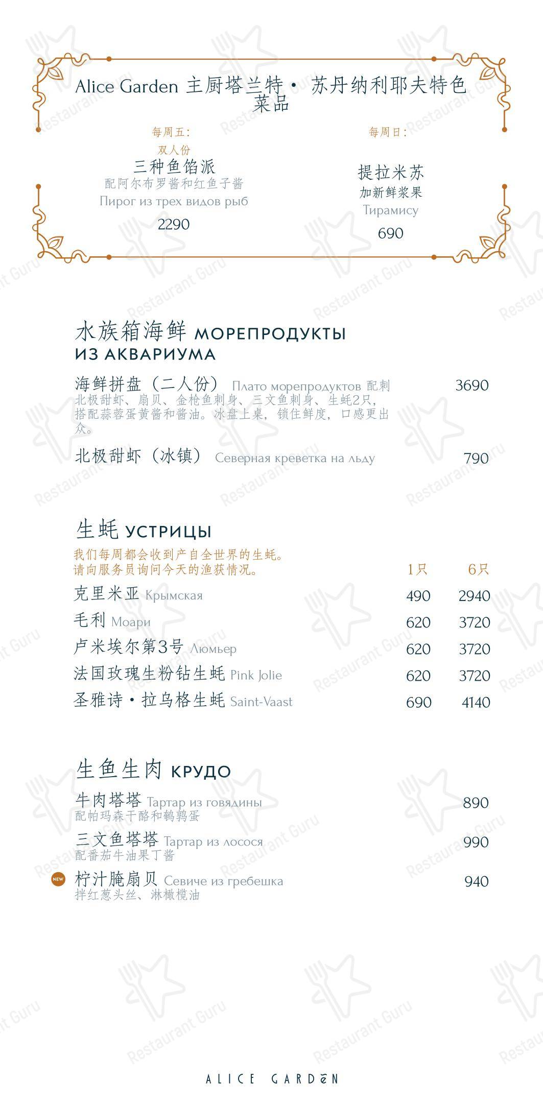 Alice Garden в Санкт-Петербурге - Dinner Menu