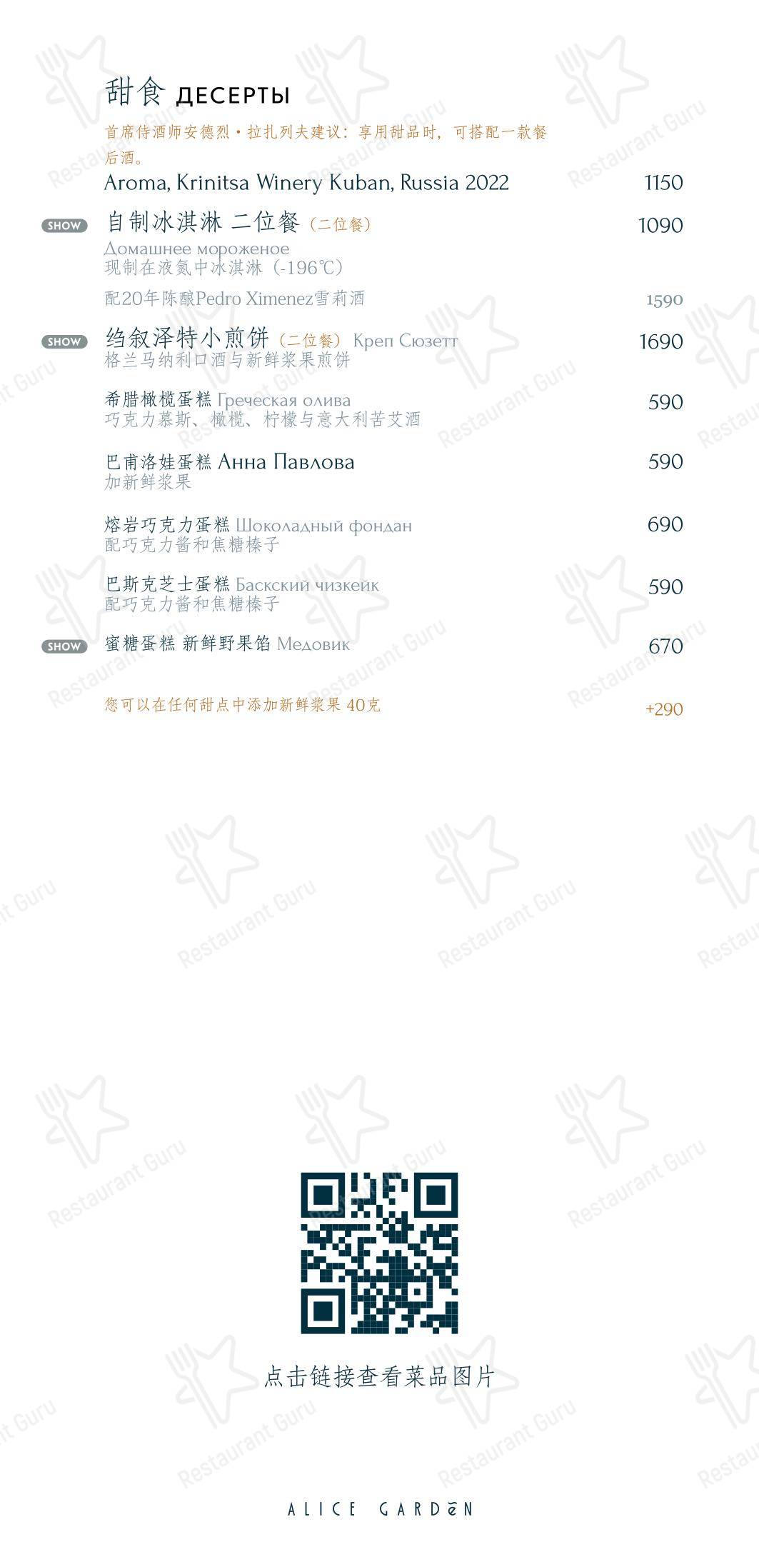 Меню ресторана Alice Garden - Dinner Menu