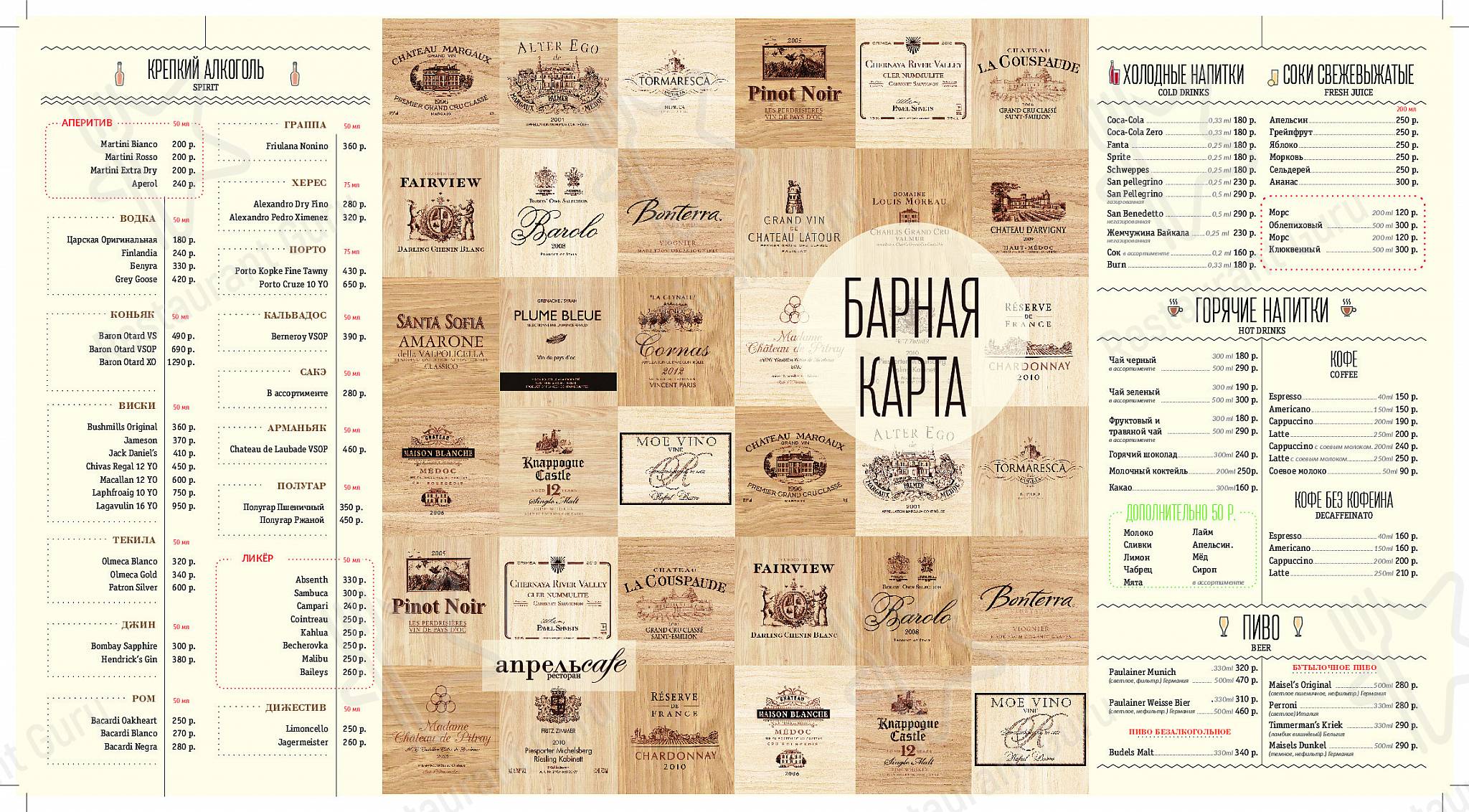 Меню Апрель - блюда и напитки