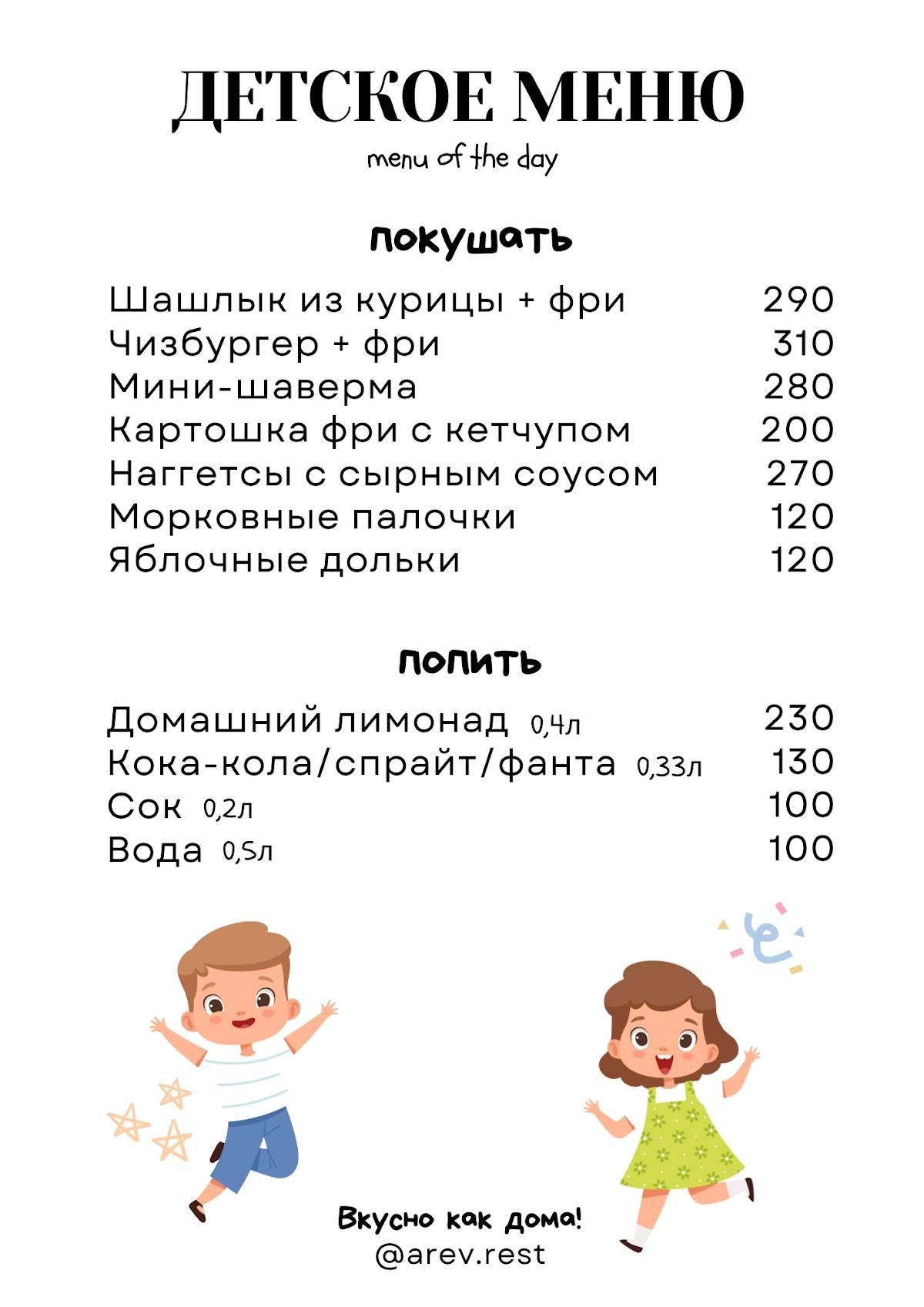 Арев меню