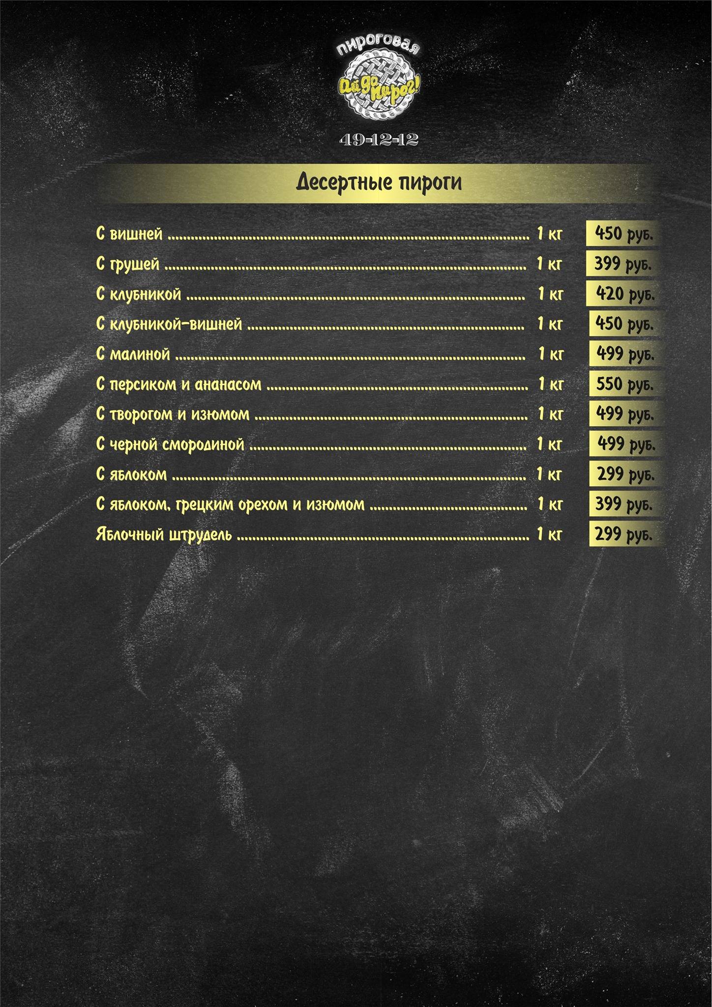 Ай Да Пирог! меню