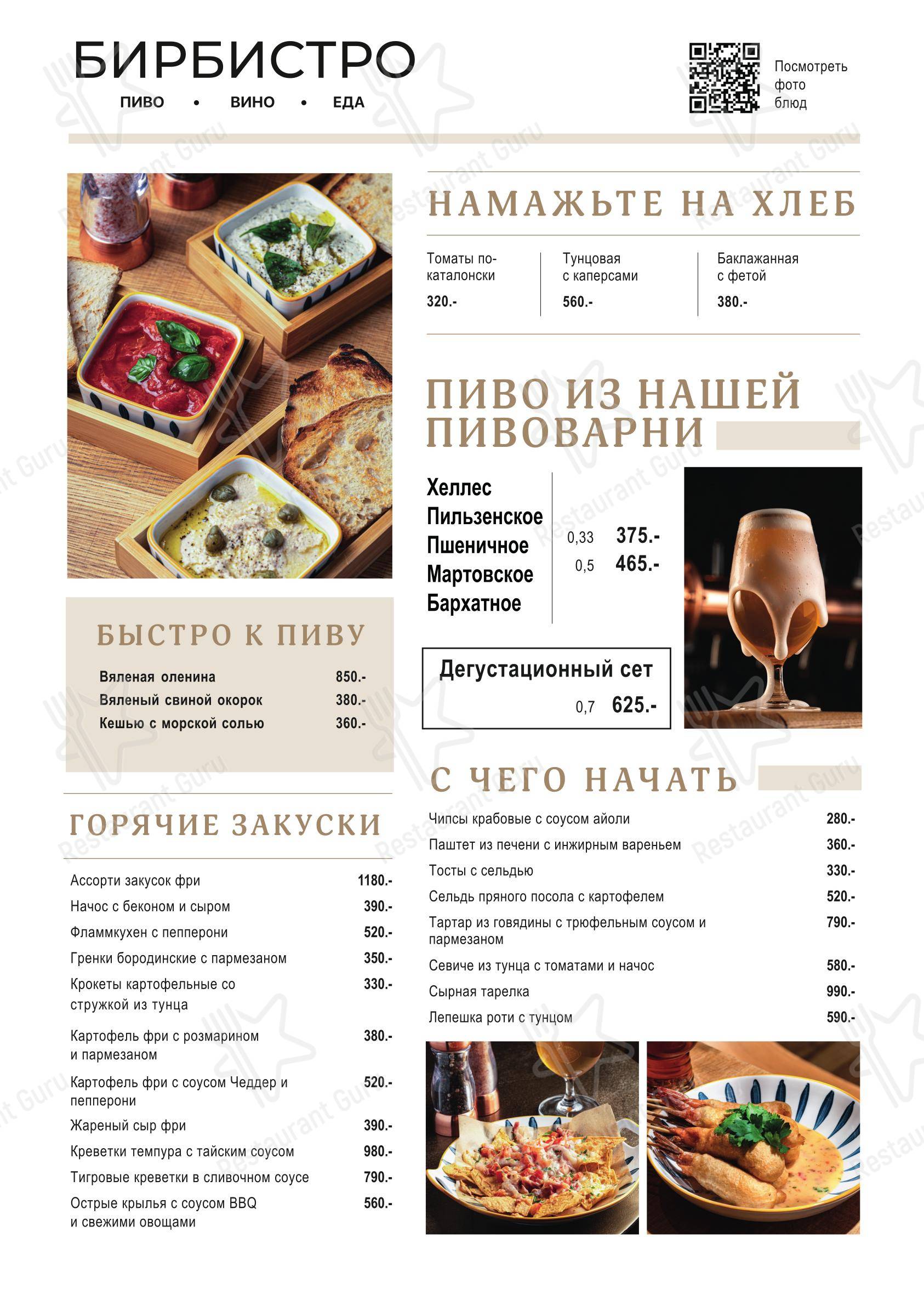 Меню ресторана Бирбистро в Новосибирске