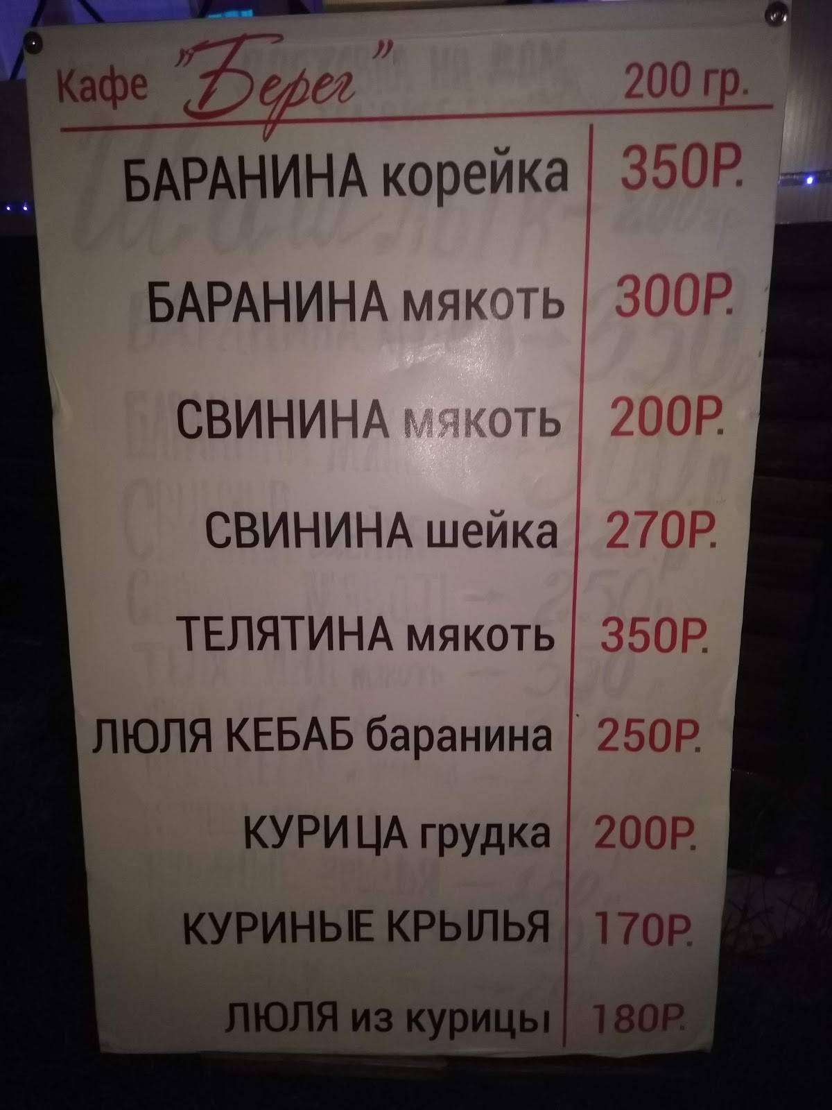 Берег меню