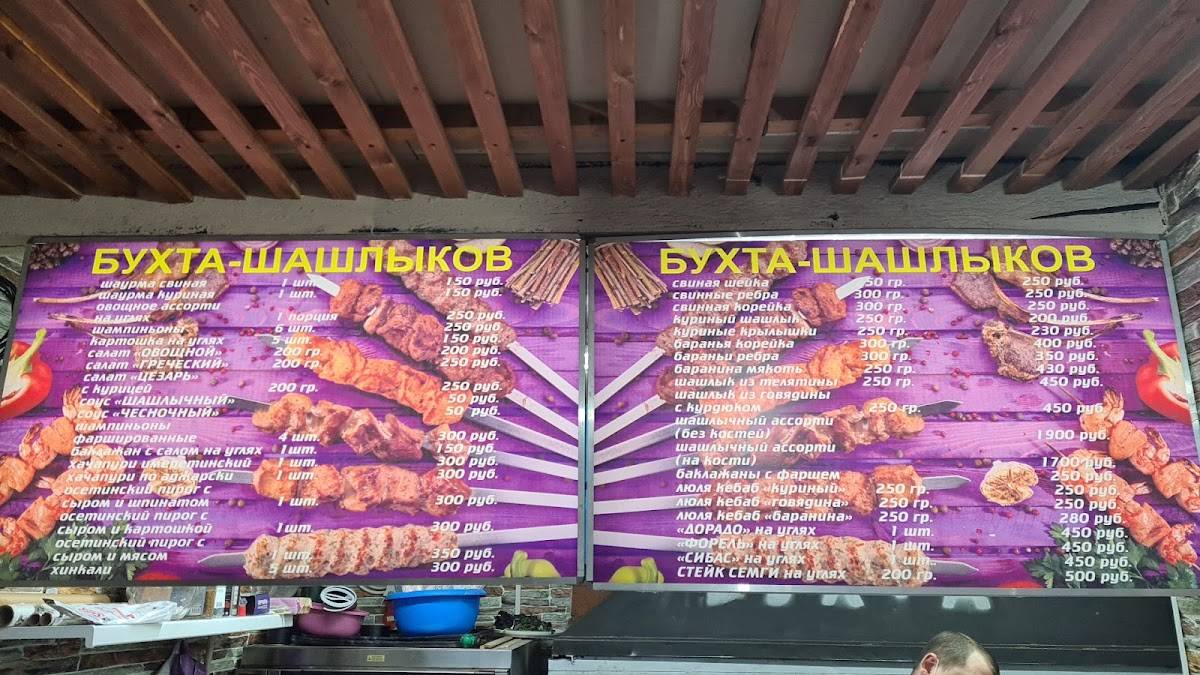 Бухта шашлыков меню