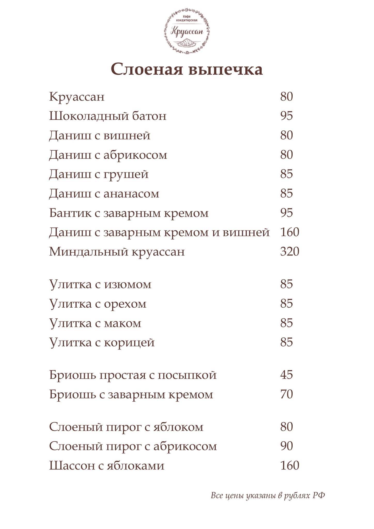 Круассан меню
