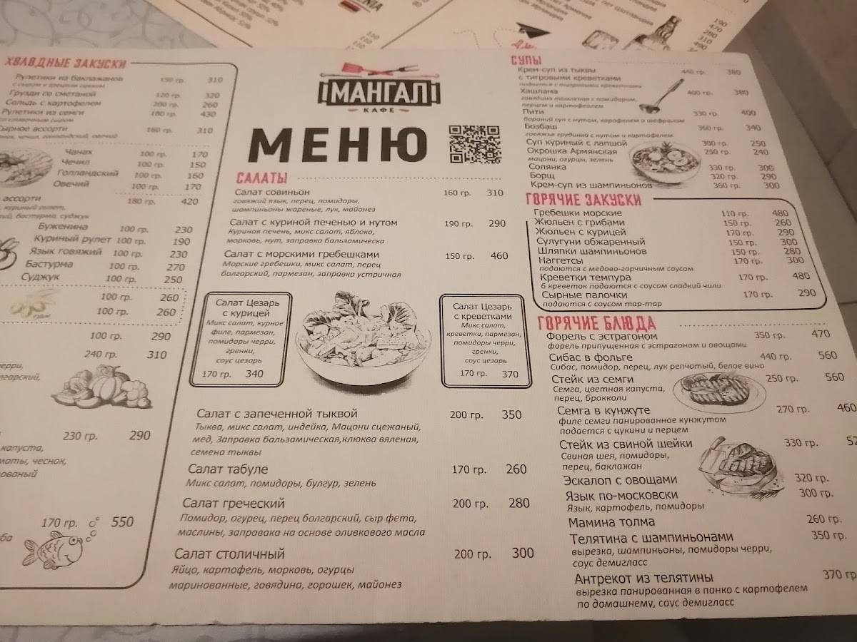 Мангал меню
