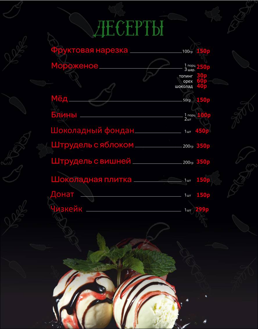 Три перца меню