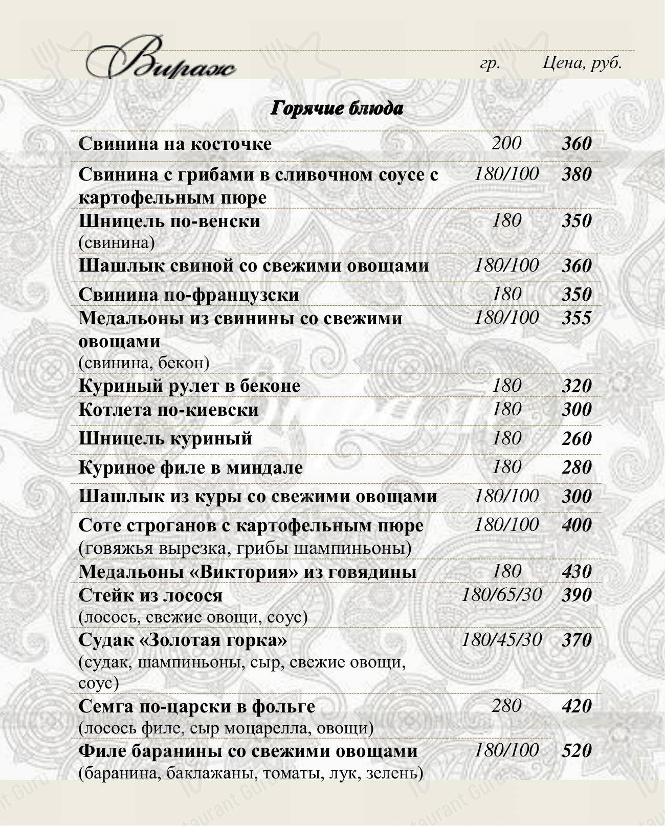Меню Вираж - еда и напитки