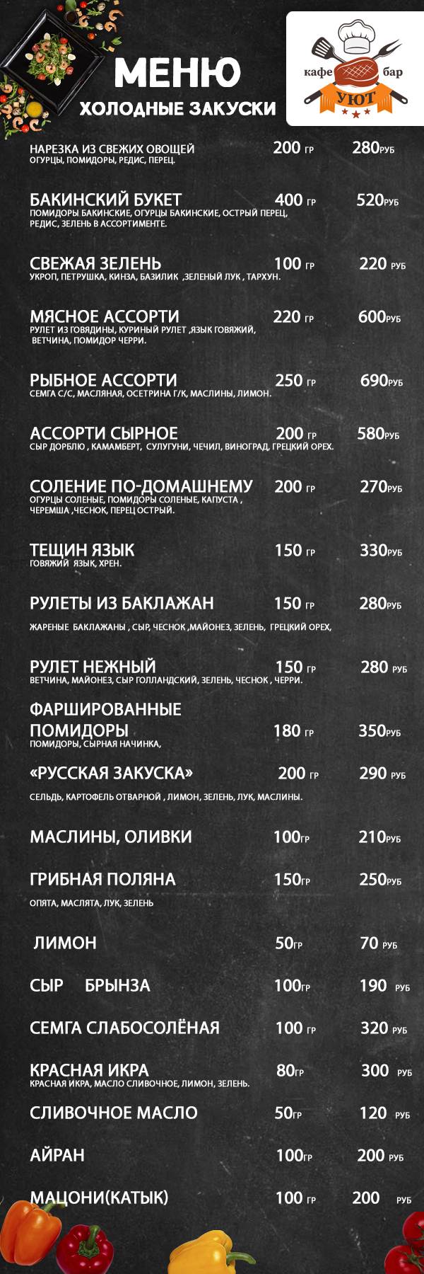 кафе-бар "Уют" меню