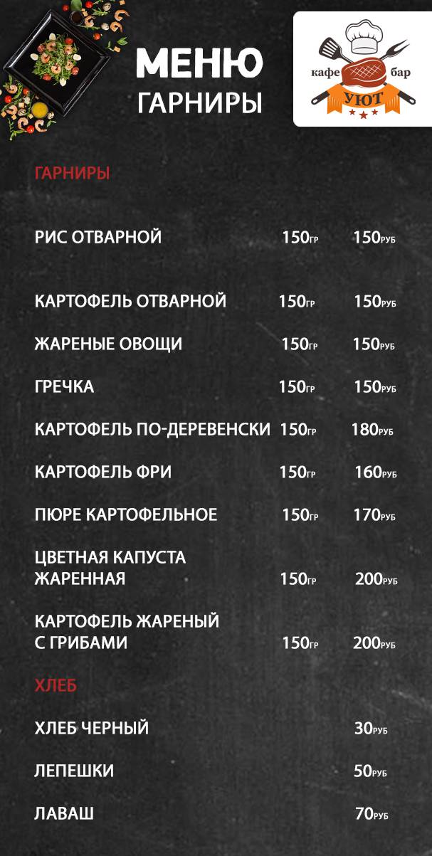 кафе-бар "Уют" меню
