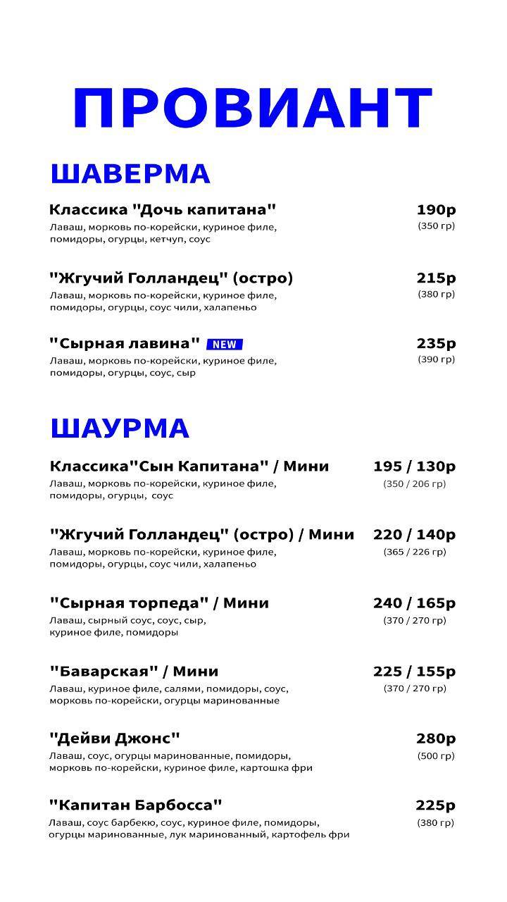 Капитан Шаверма меню