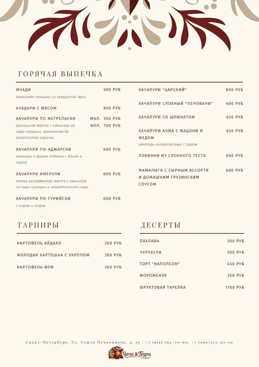 Чача и Пури меню