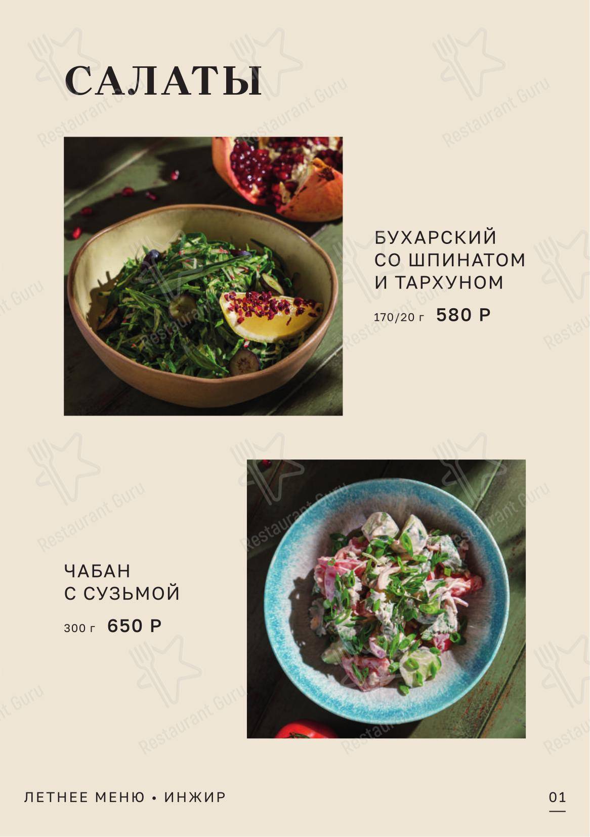 Чайхана Инжир в Москве - Меню напитков