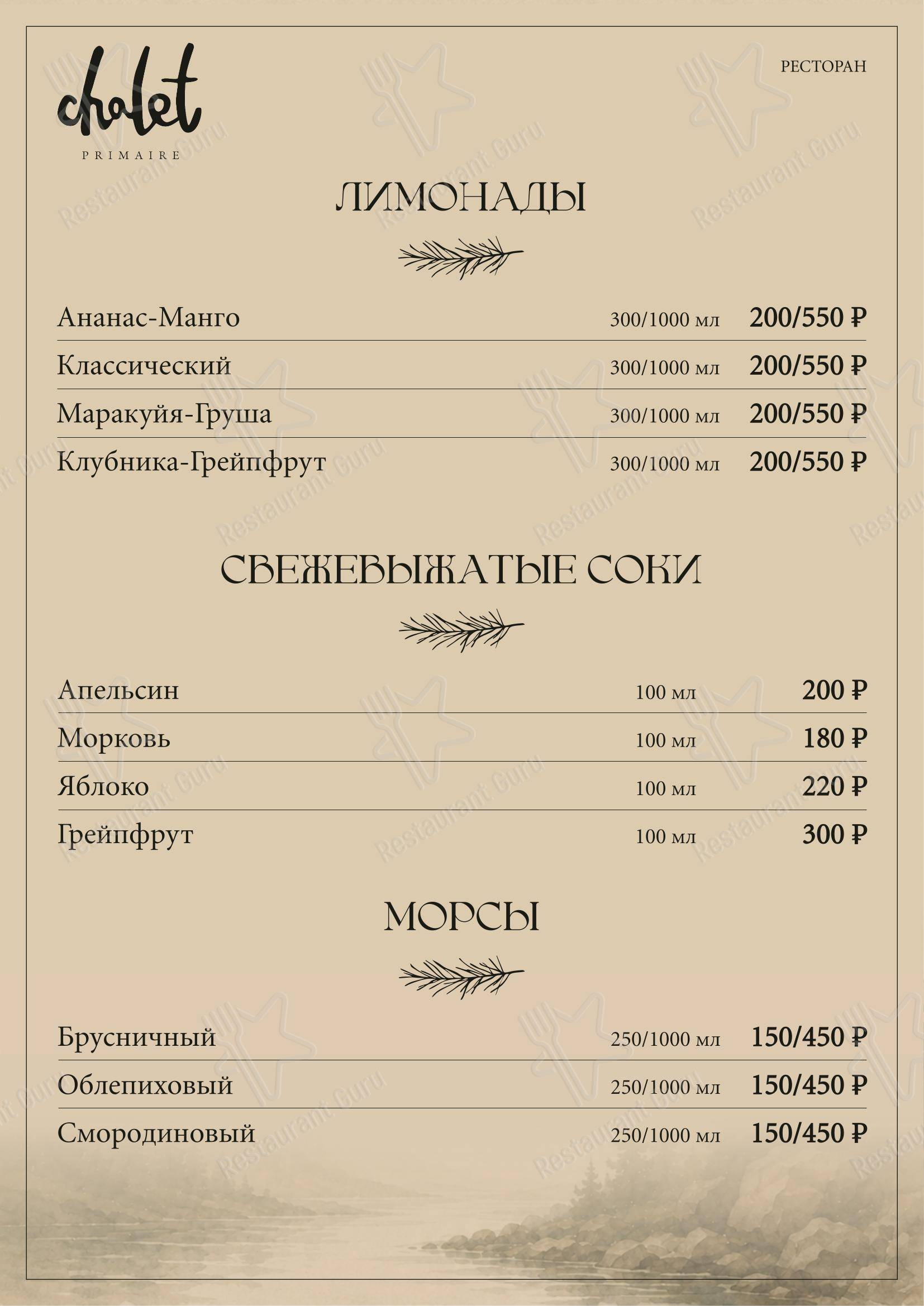 Меню ресторана Шале - Меню