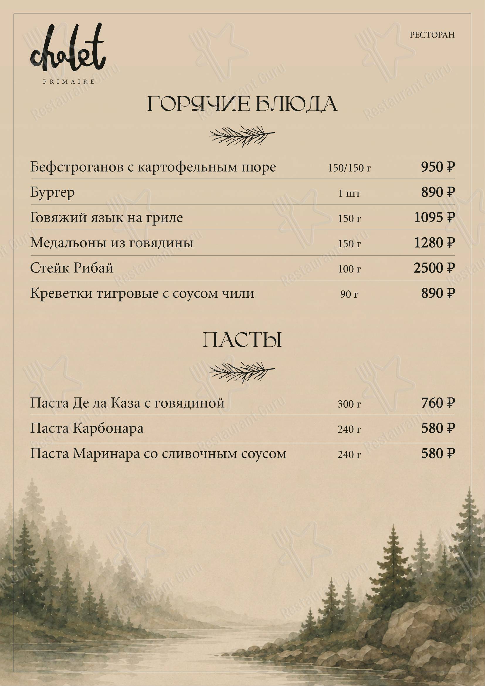 Меню ресторана Шале
