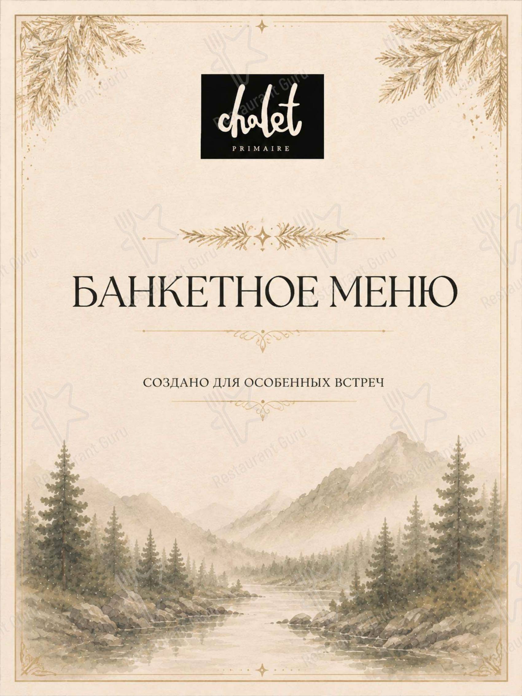 Меню ресторана Шале - Меню напитков