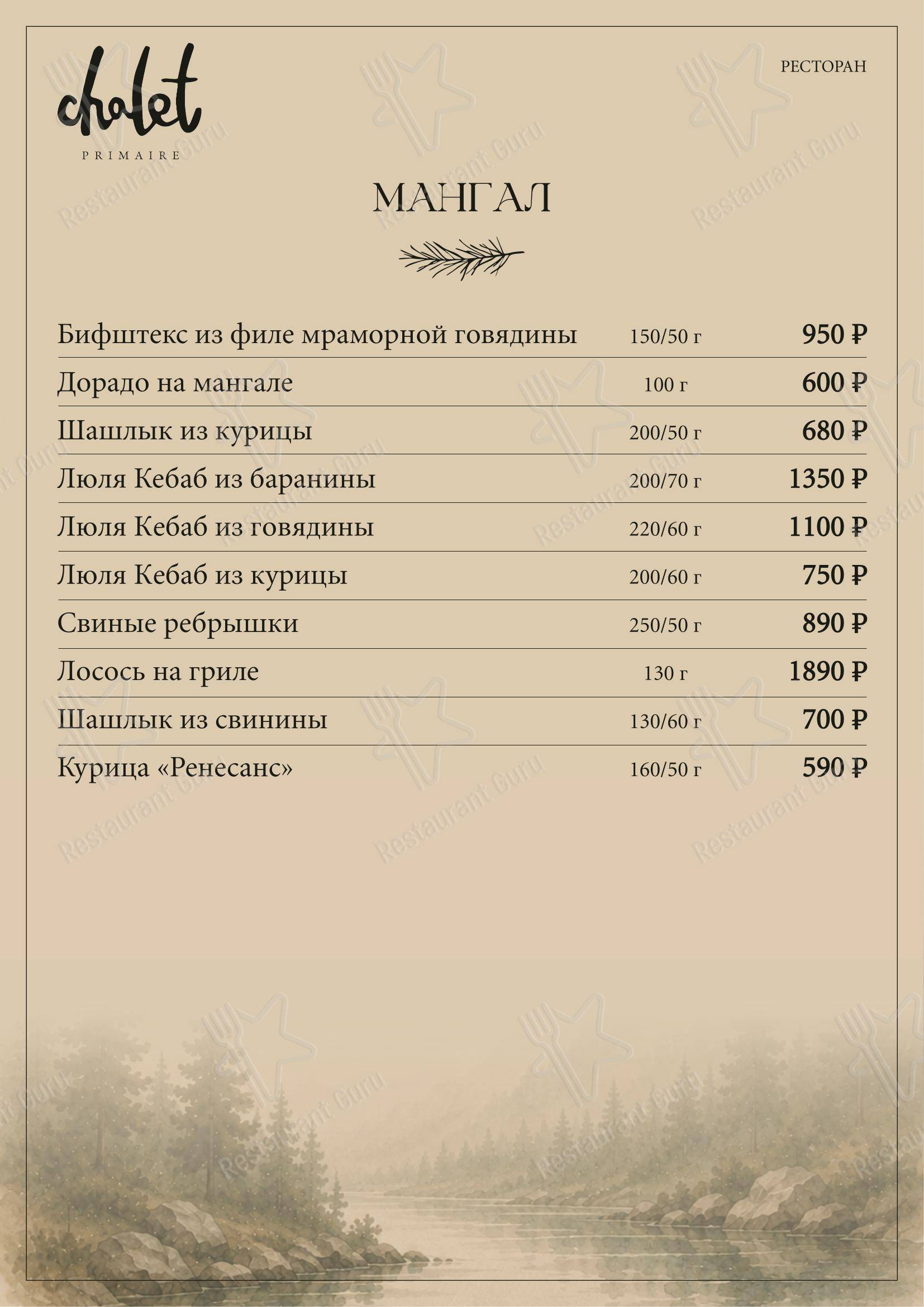 Шале в Красноярске - Меню