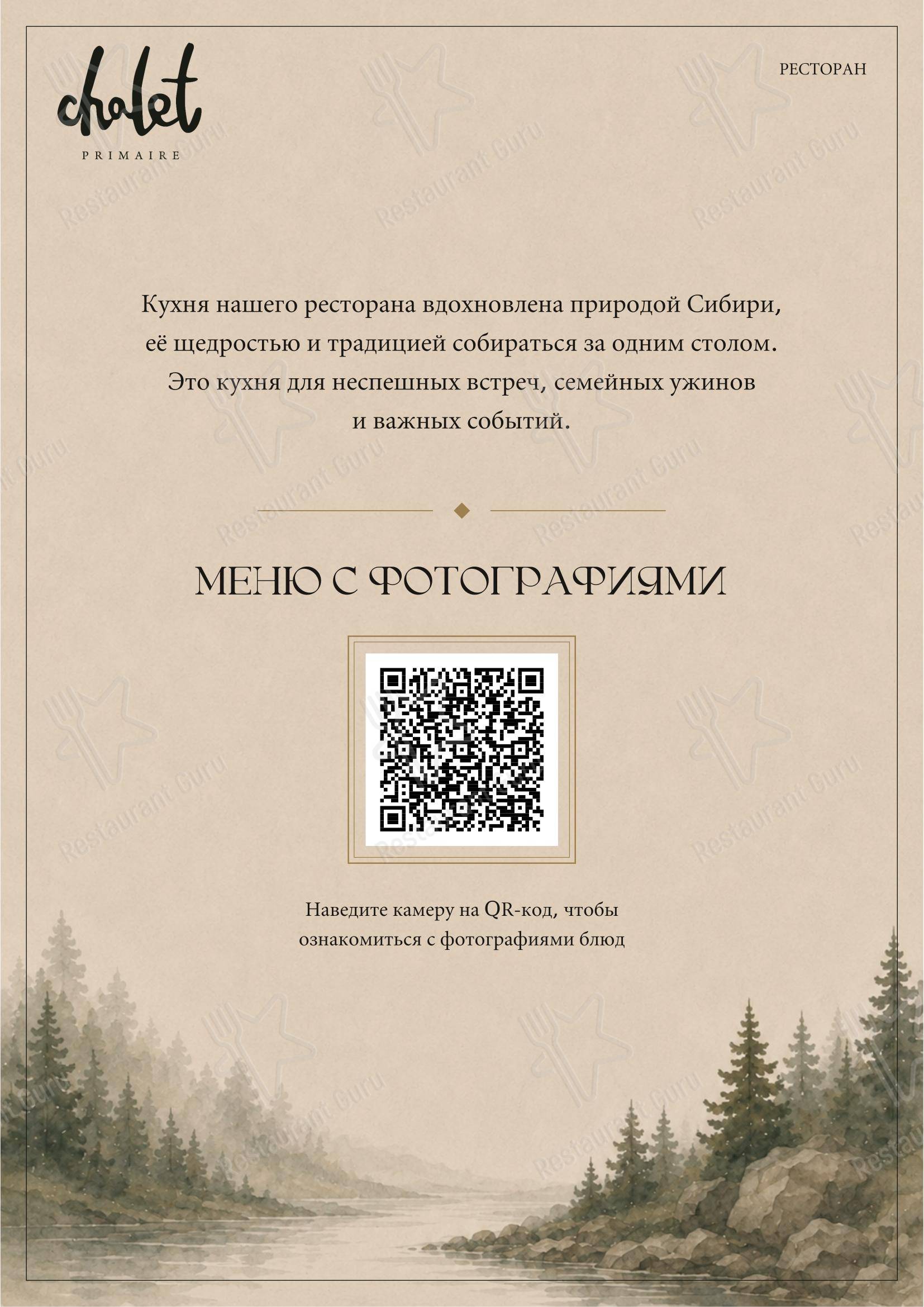 Шале в Красноярске - Меню