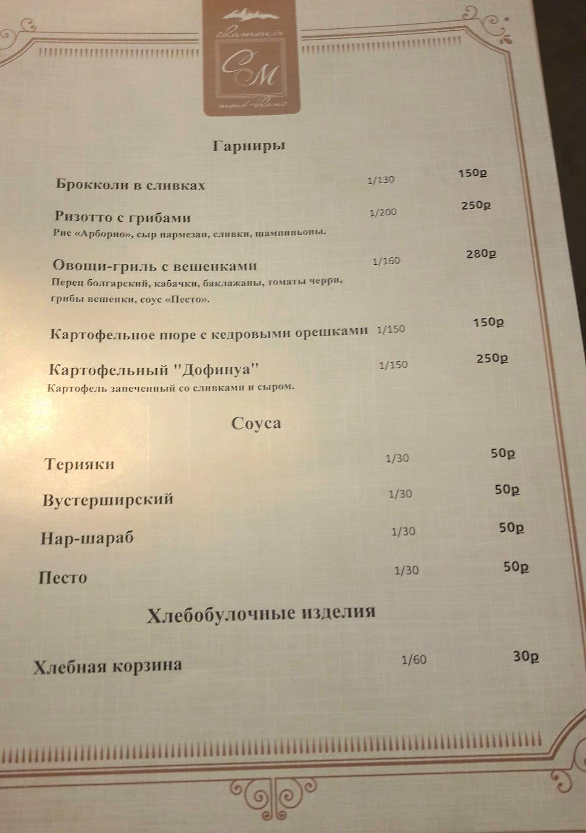 Шамони Монблан меню