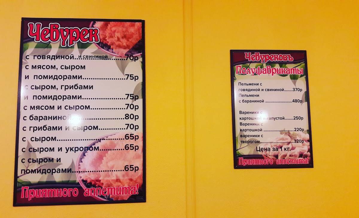 Чебурековъ меню