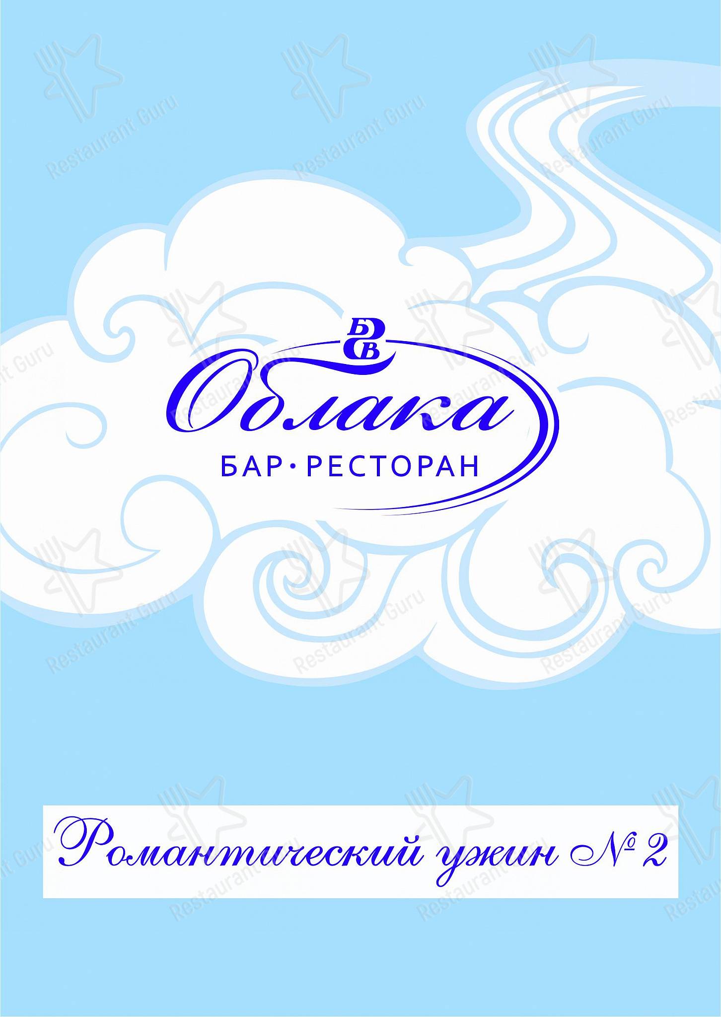 Boronia Catering Menu Pack ресторана Облака в Челябинске