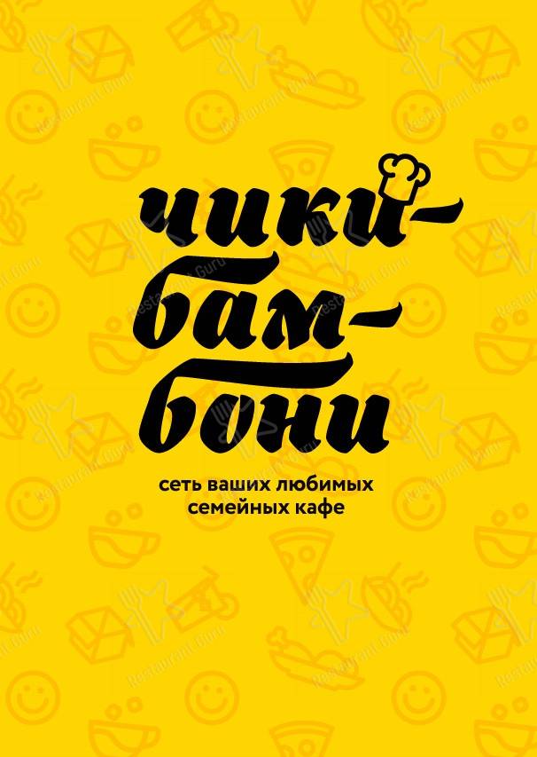 Меню Чикибамбони - еда и напитки