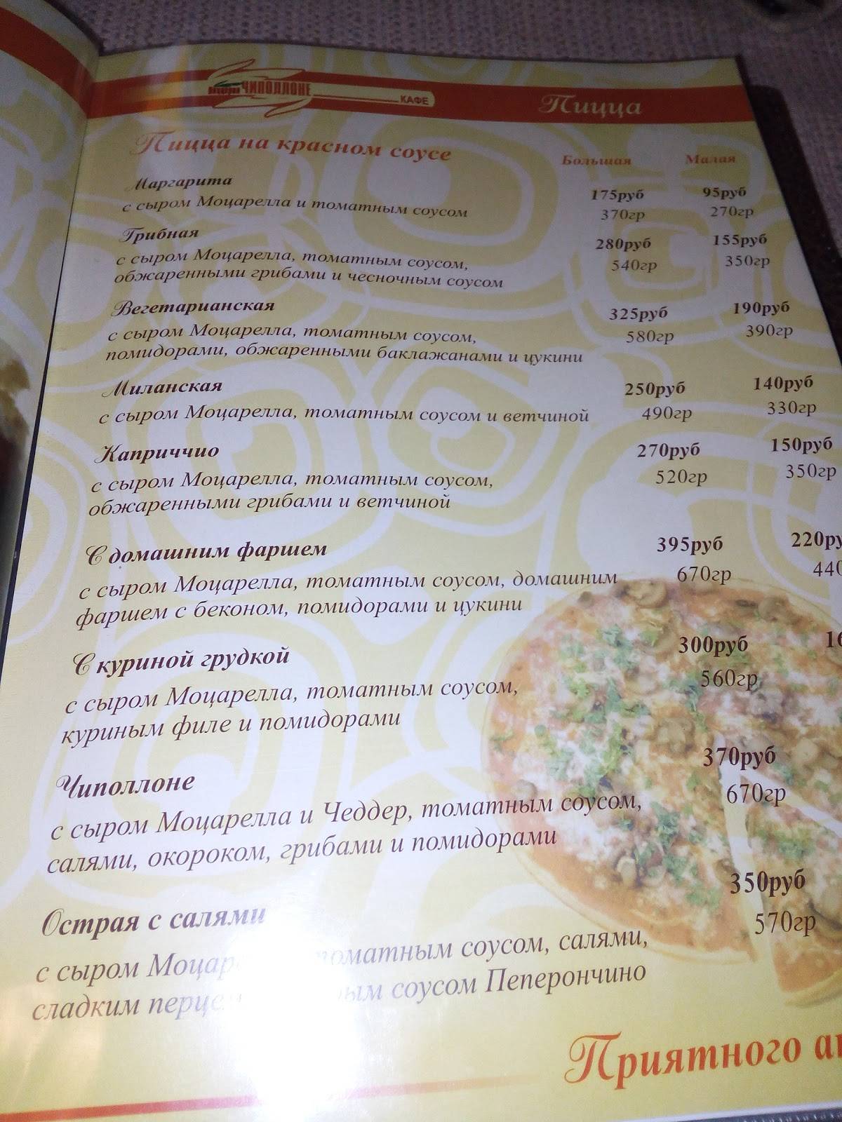 Чиполлоне меню