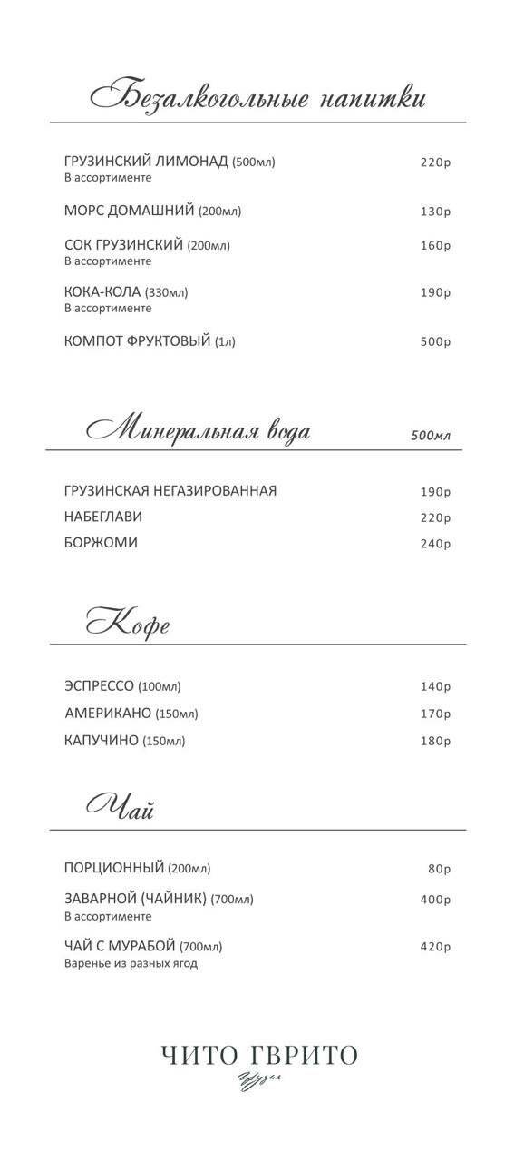 Чито Гврито меню