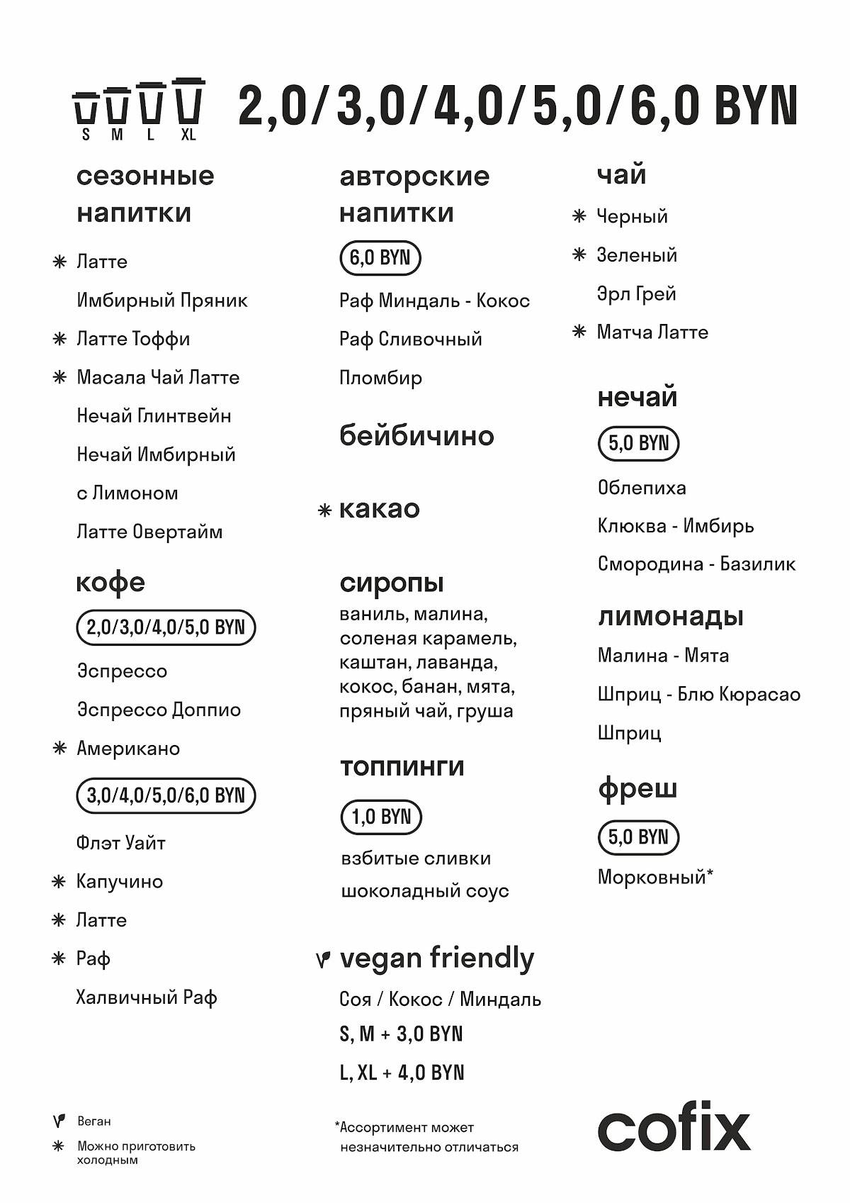 Cofix меню
