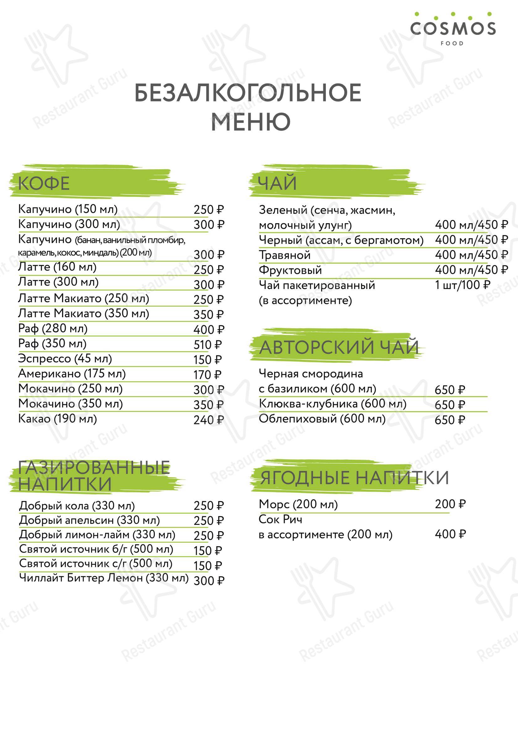 Cosmos food в Москве - Меню