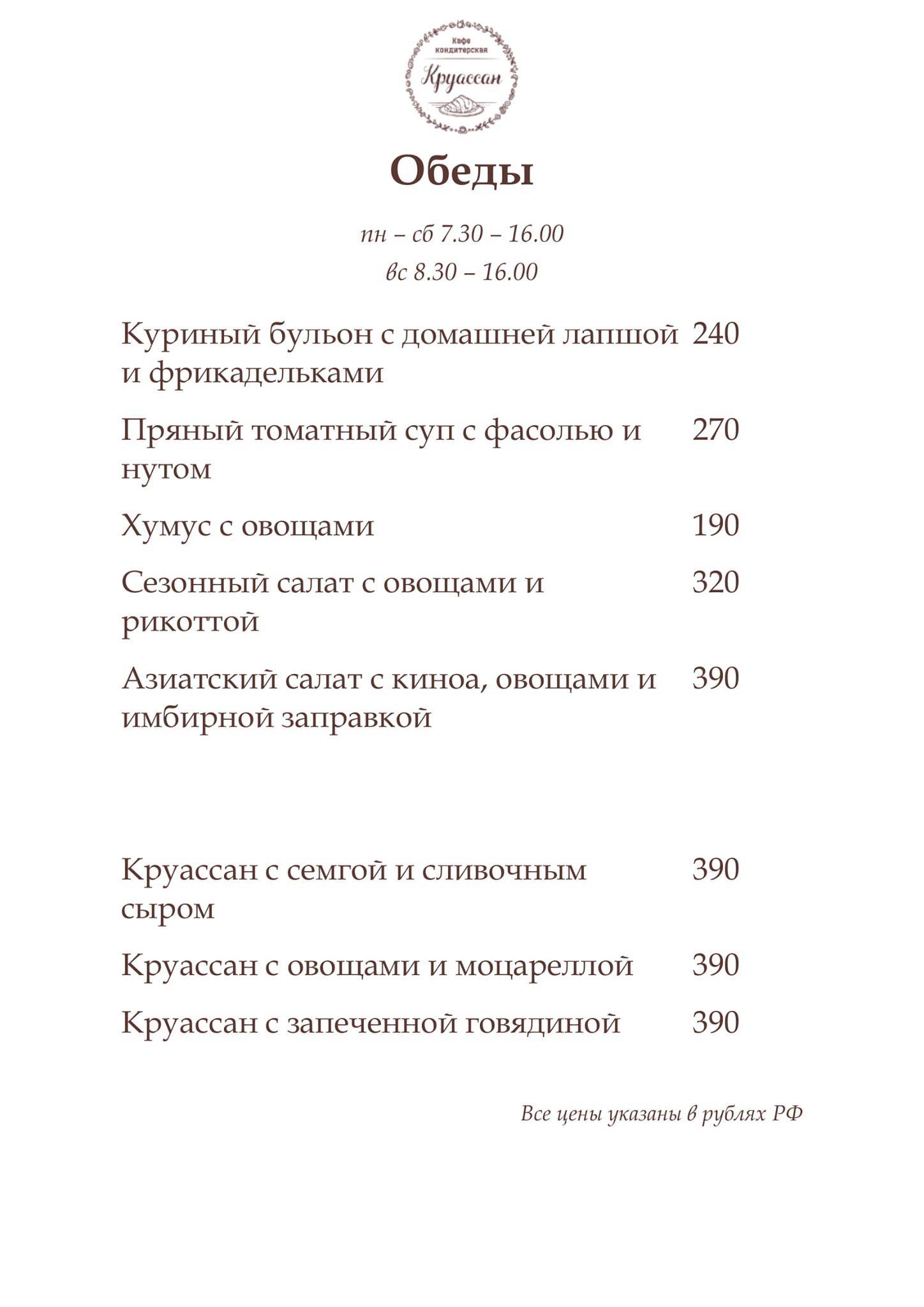 Круассан меню