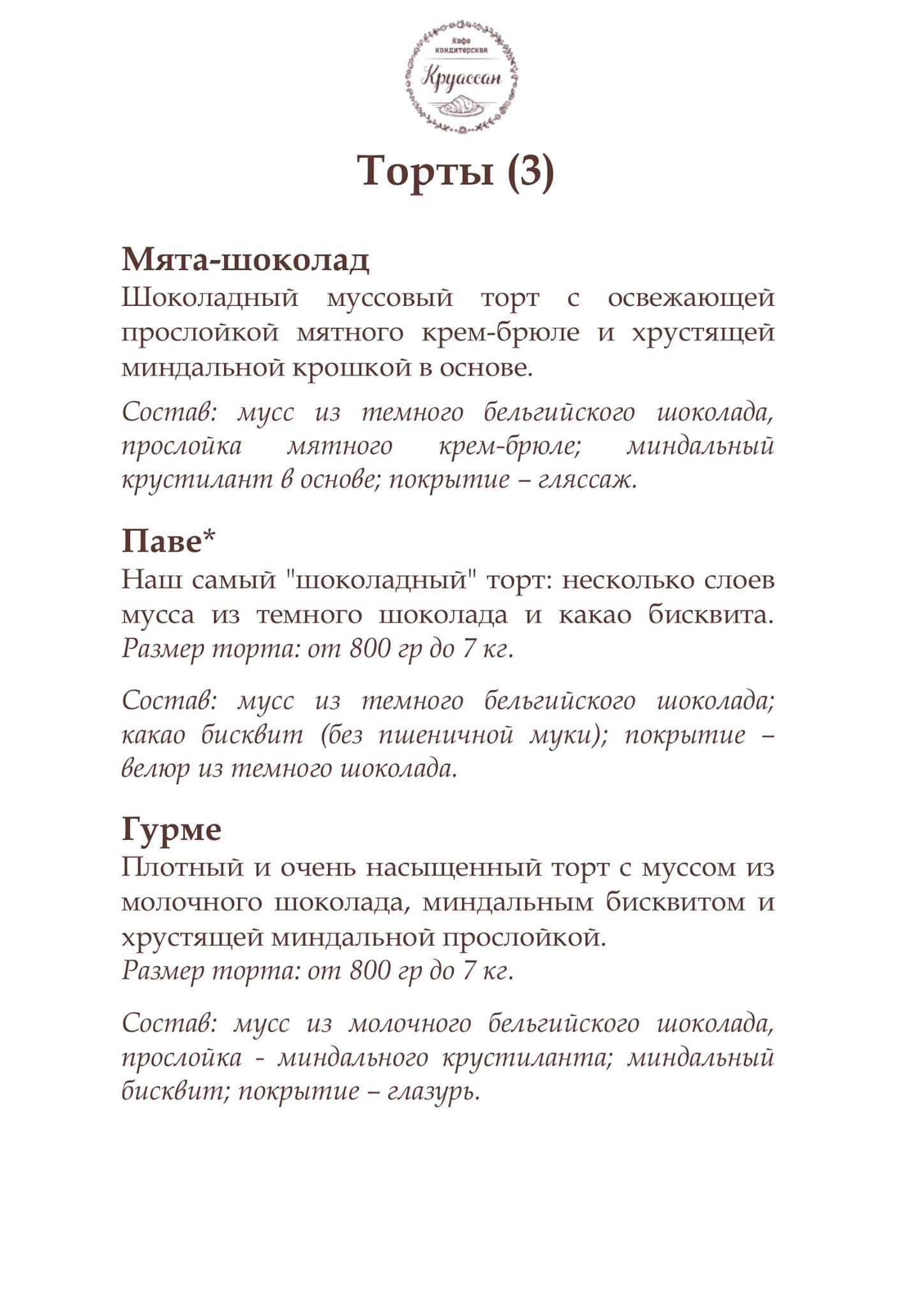 Круассан меню