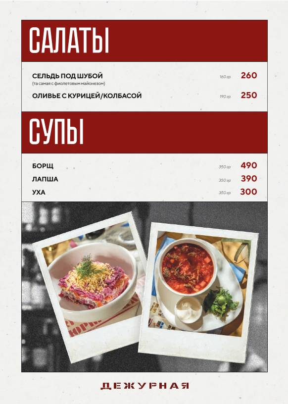 Дежурная меню