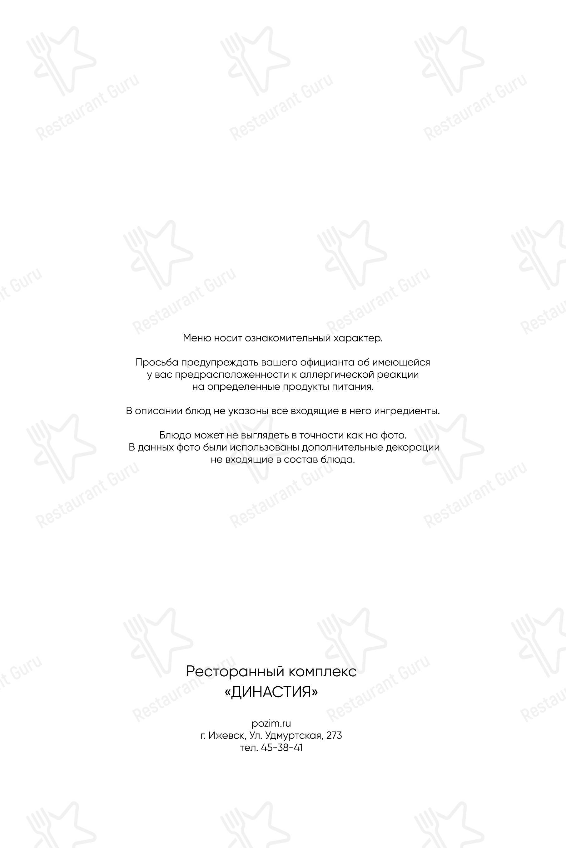 Династия в Ижевске - 菜单