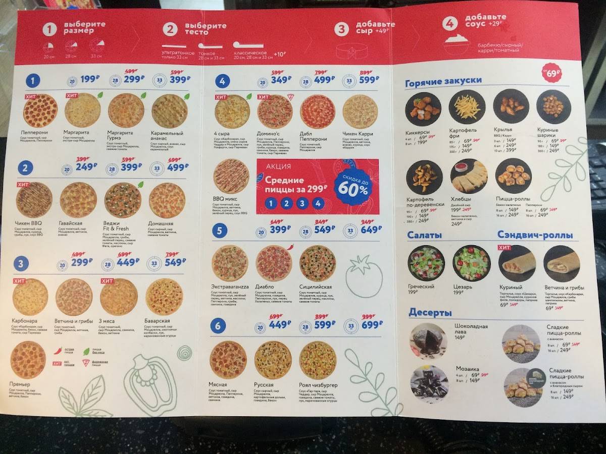 Domino's Pizza меню