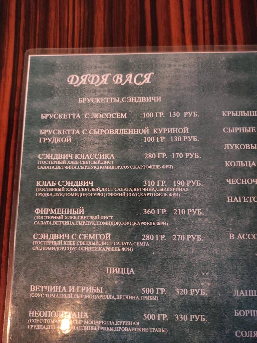 Дядя Вася меню